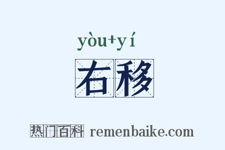 右移是什么意思的图片